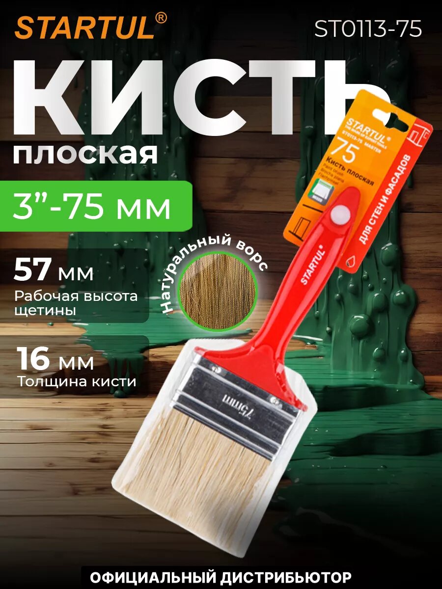 Кисть плоская STARTUL Master 75 мм (ST0113-75)