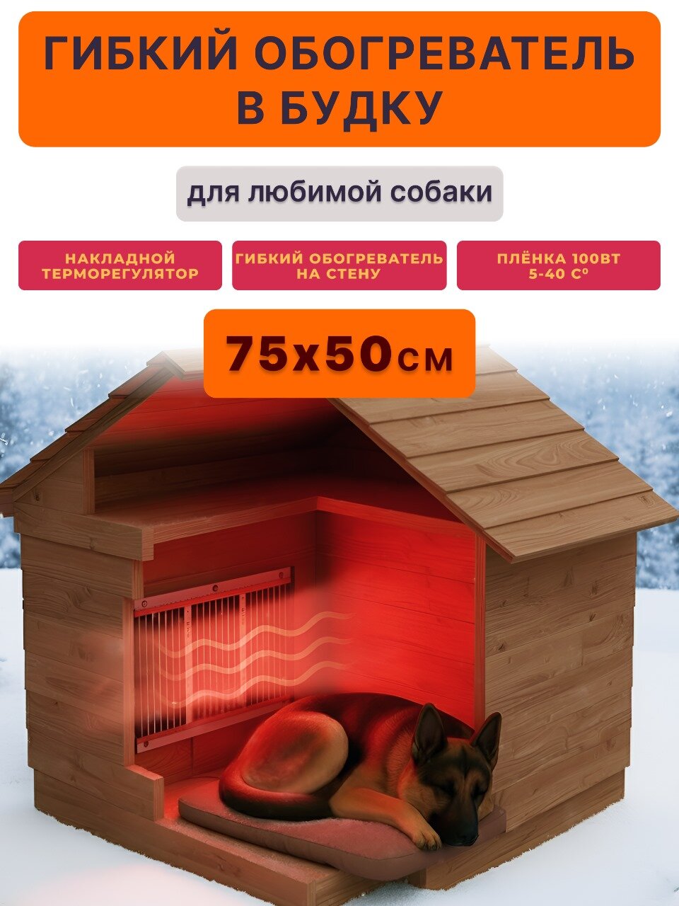 Обогрев будки и курятника Sunray для кошек и собак для влажных помещений черный матовый