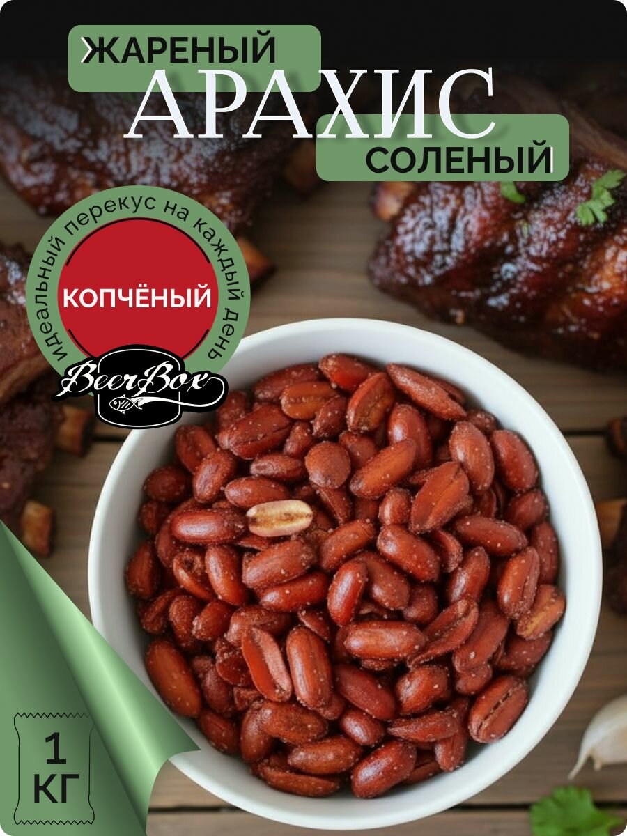 Арахис солёный крупный копченый 1 кг Averton snack