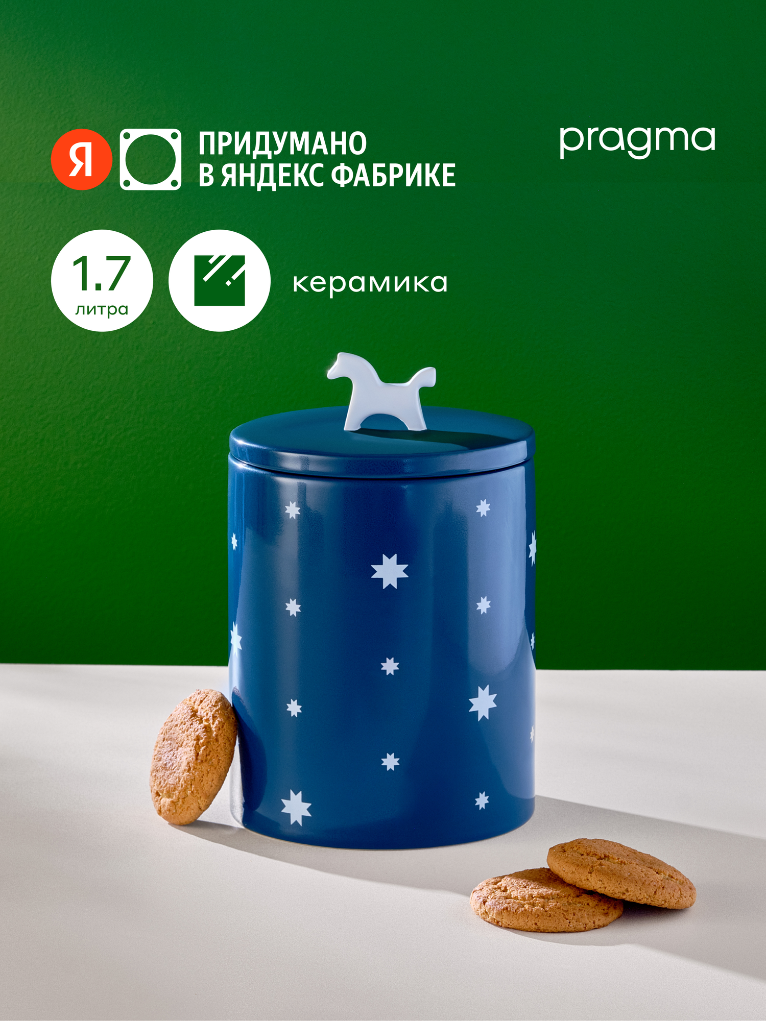 Керамическая банка Pragma 26 с лошадкой, синяя