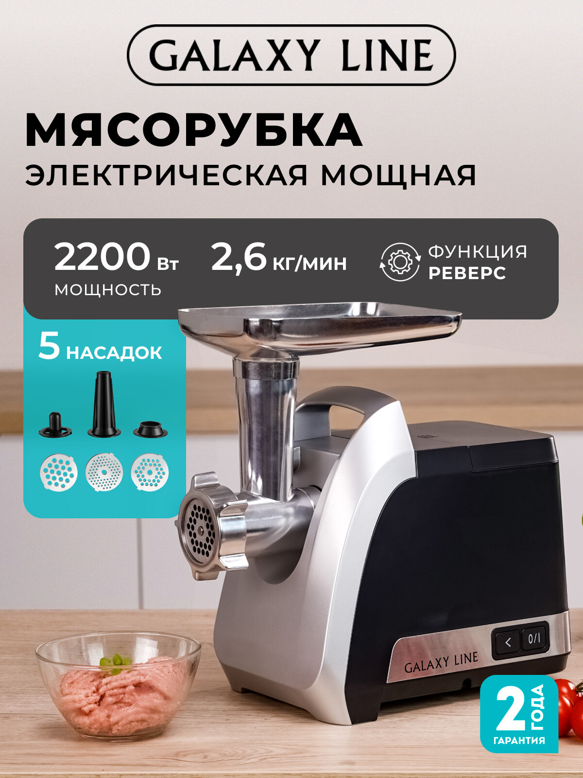 Мясорубка электрическая Galaxy LINE GL2422 защита от перегрузки