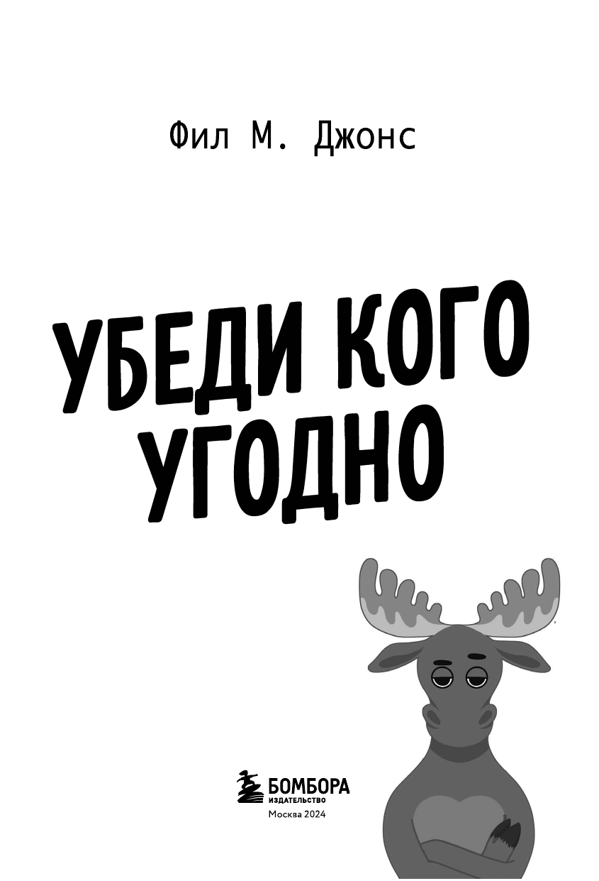 Убеди кого угодно. Как с помощью универсальных фраз выходить победителем из любого спора - фото №8