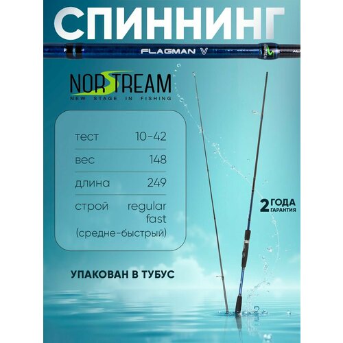 Спиннинг Norstream Flagman 5 862MH тест 10 - 42 г, 259см