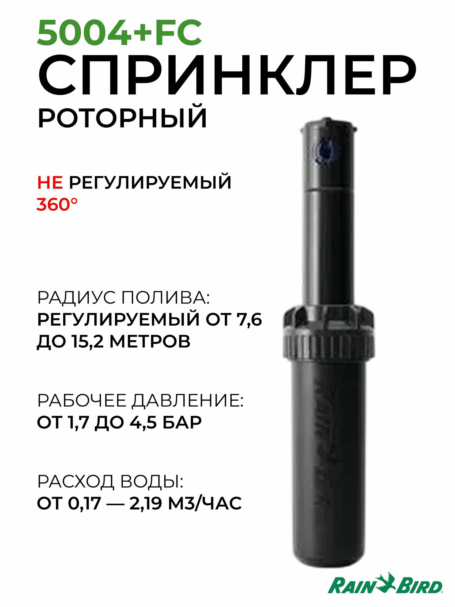 Спринклер (дождеватель) роторный 5004+FC 360 Rain Bird