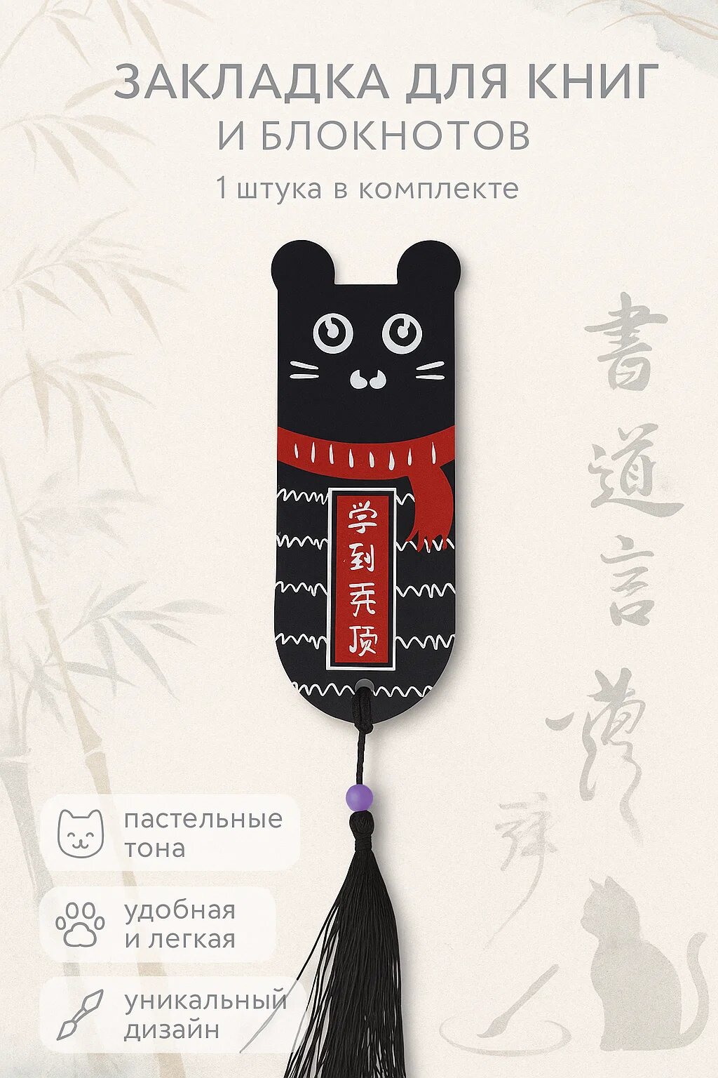 Закладка с кошачьим дизайном — стильный аксессуар для книг и блокнотов. Лёгкая, приятная на ощупь.