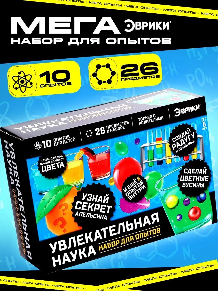 Набор для опытов и экспериментов Эврики "Увлекательная Наука" 10 в 1