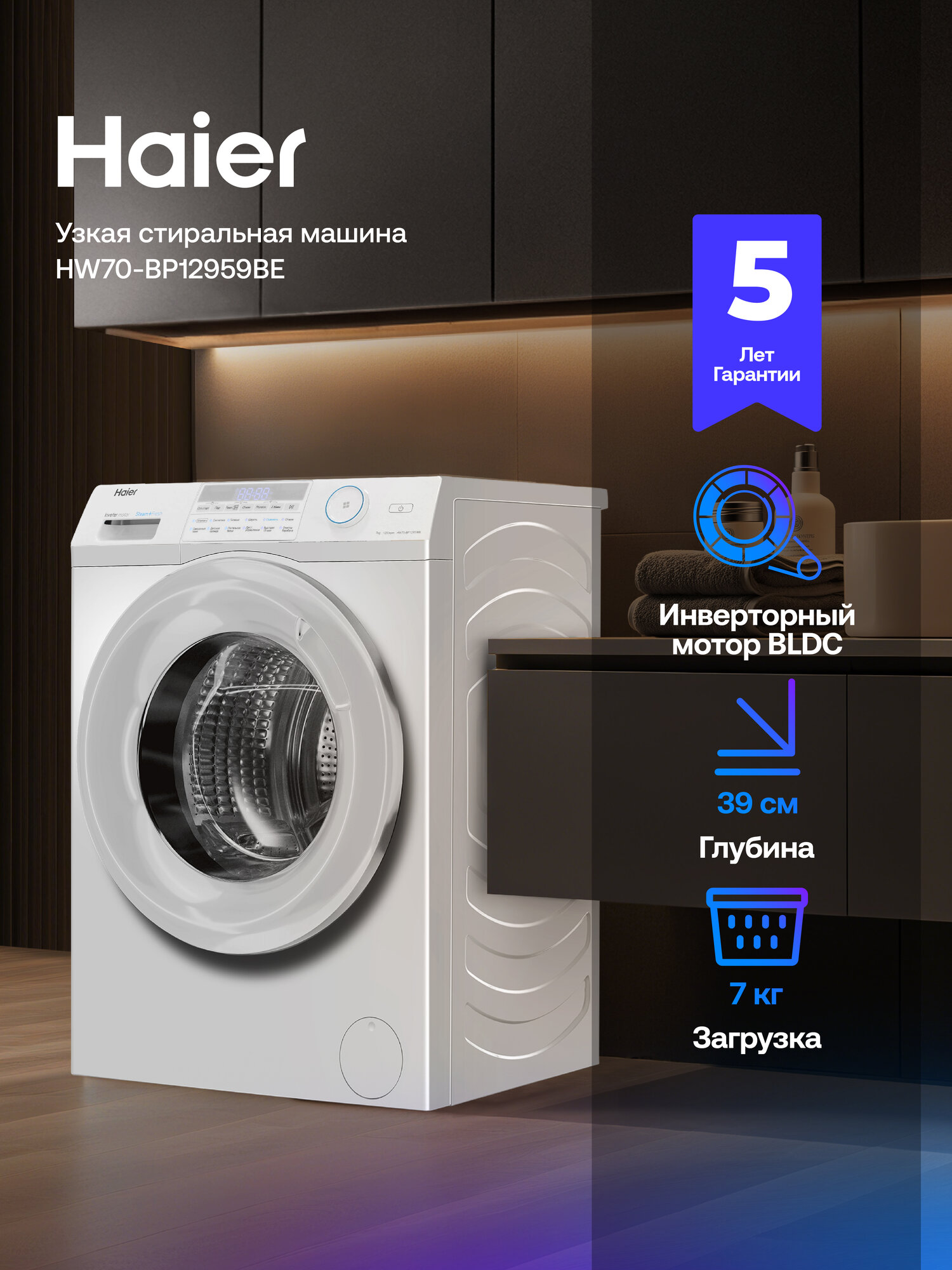 Стиральная машина Haier HW70-BP12959BE, инверторная, 7 кг, 12 программ, 1200 об/мин, освежение паром, Wi-Fi управление