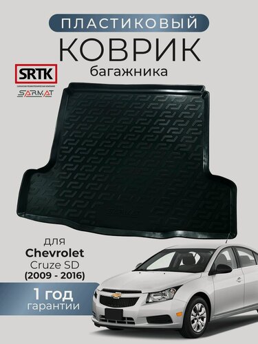 Изображение товара Коврик багажника пластиковый для Chevrolet Cruze SD (2009-2016)/Шевроле Круз седан SRTK/сртк