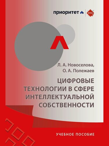 Изображение товара Цифровые технологии в сфере интеллектуальной собственности.