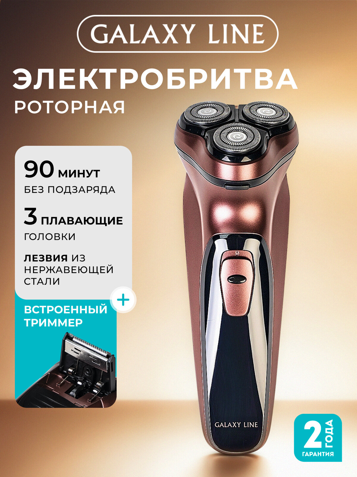 Электробритва Galaxy GL4209, роторная, Li-Ion аккумулятор, три бреющих элемента, бронзовая