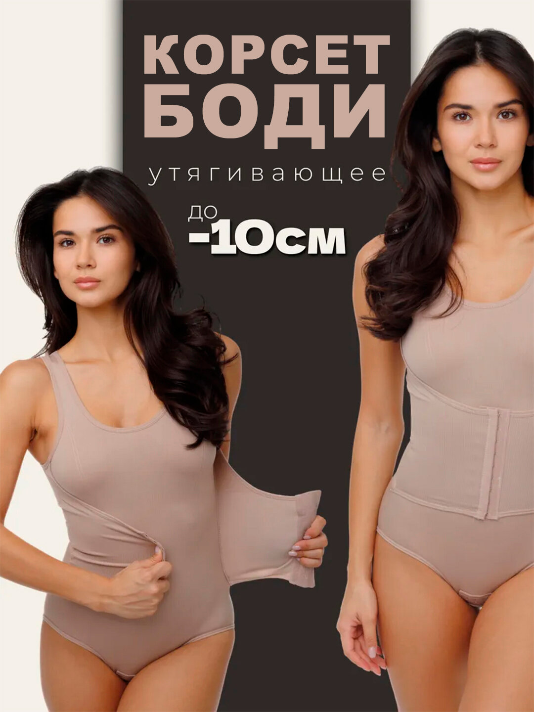 Корсет 1, размер XXXL, бежевый