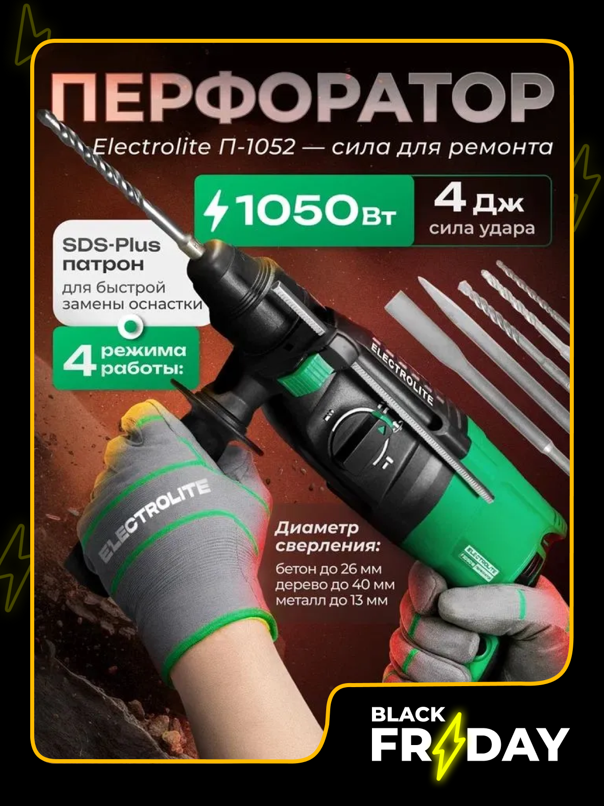 Перфоратор ELECTROLITE П 1050 ( 1050 Вт, 4 Дж, 3 режима, SDS +, кейс, набор буров )