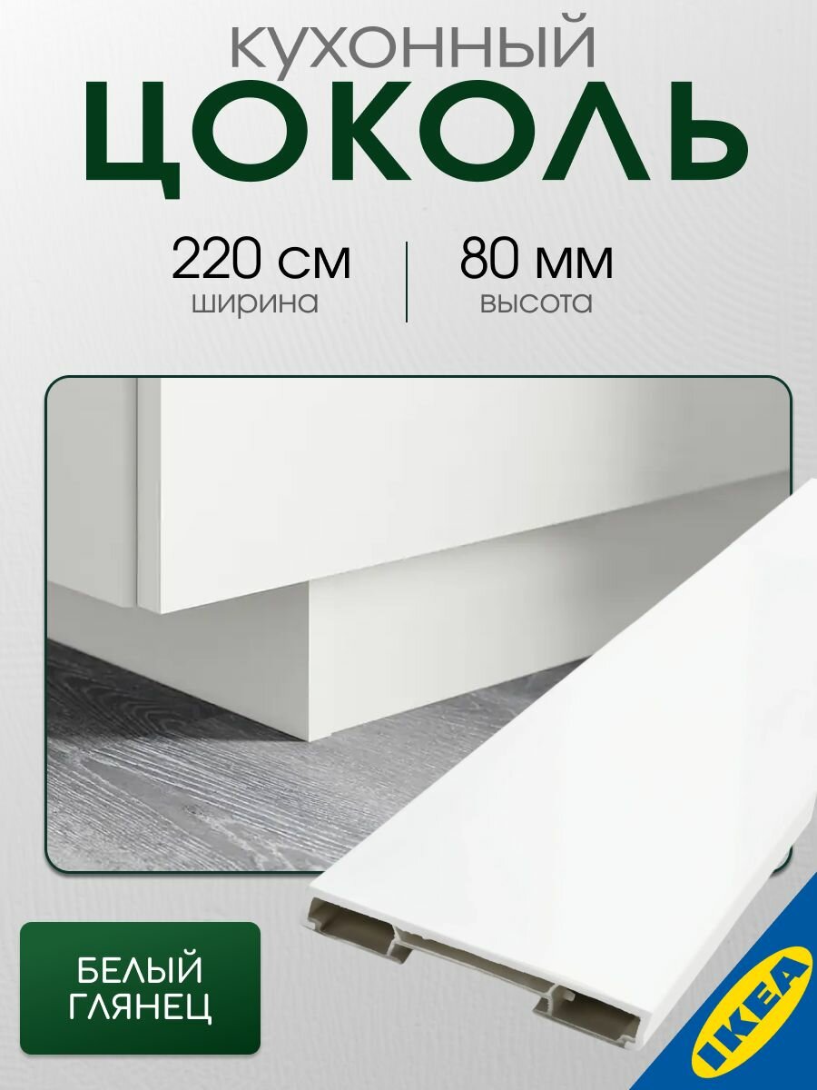 Цоколь кухонный IKEA FORBATTRA форбэттра 220x8 см глянцевый белый