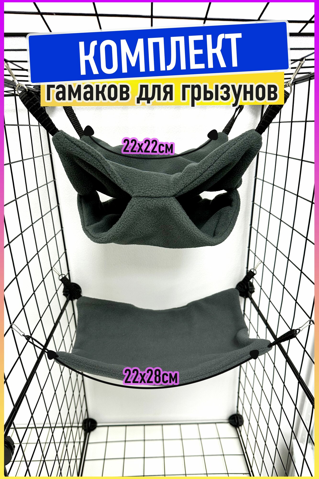 Гамак для грызунов морских свинок крыс в клетку комплект