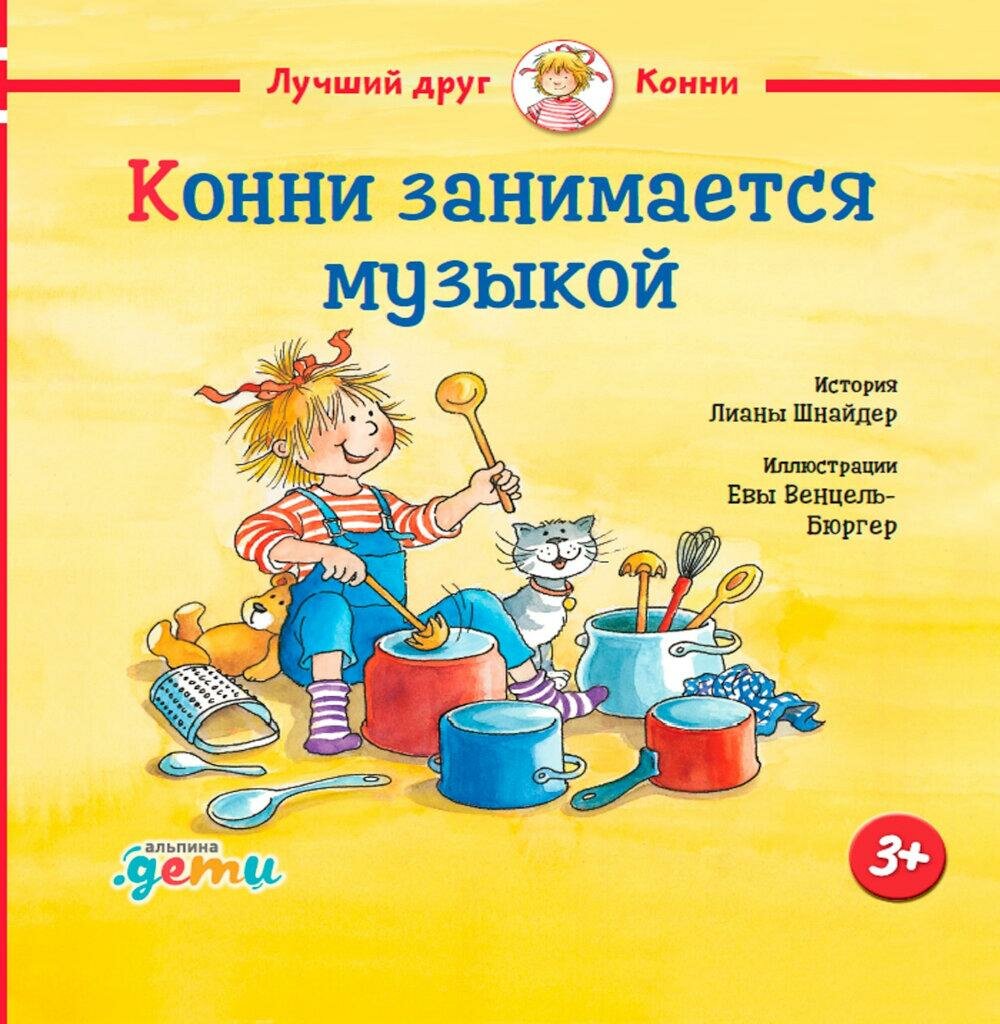 Конни занимается музыкой. Шнайдер Л. Альпина Паблишер