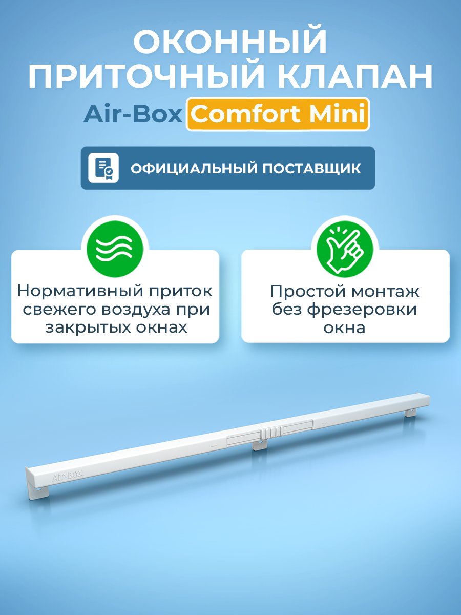 Приточный клапан на окно Air-Box Comfort MINI проветриватель оконный