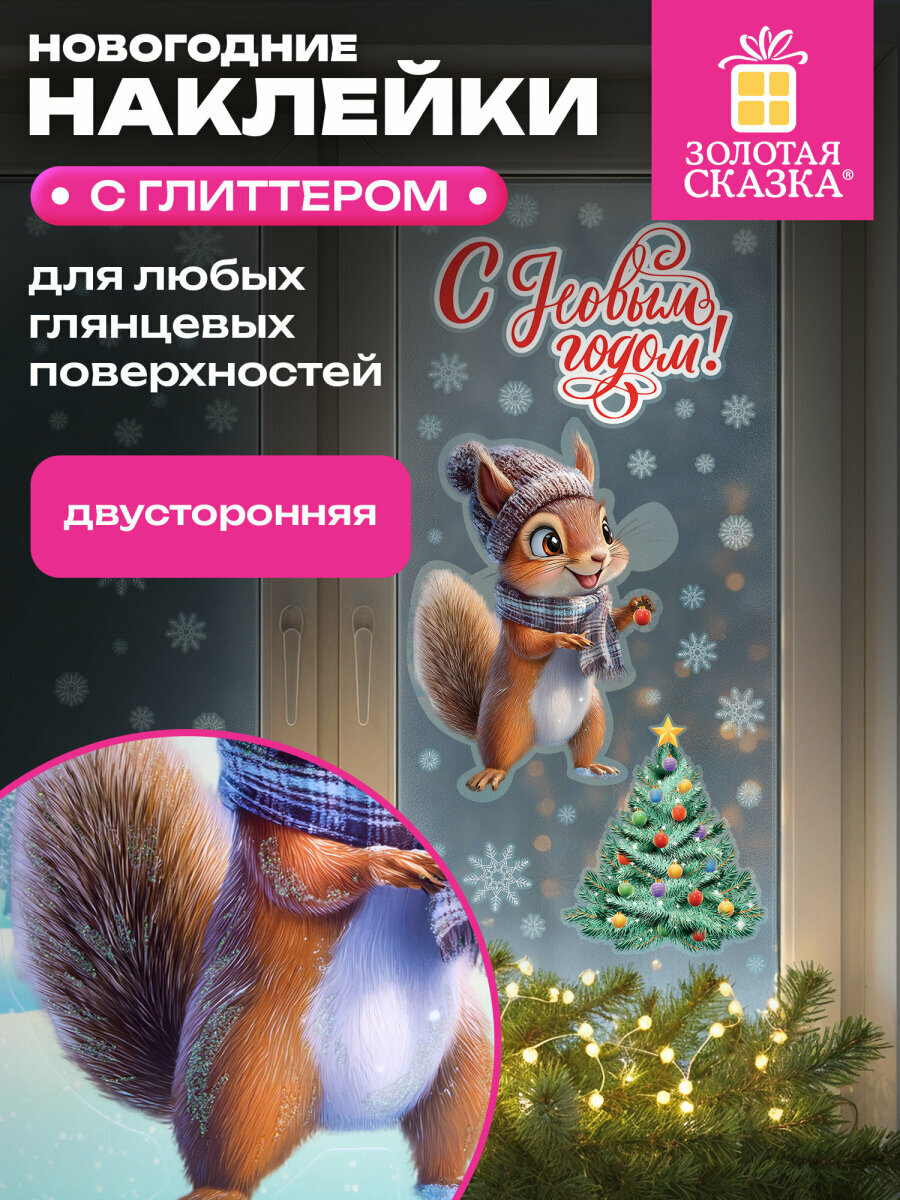 Новогодняя наклейка на окна стекла и зеркала двусторонняя многоразовая с блестками Белочка 30х38 см декор на Новый год 2026 Золотая Сказка 592576