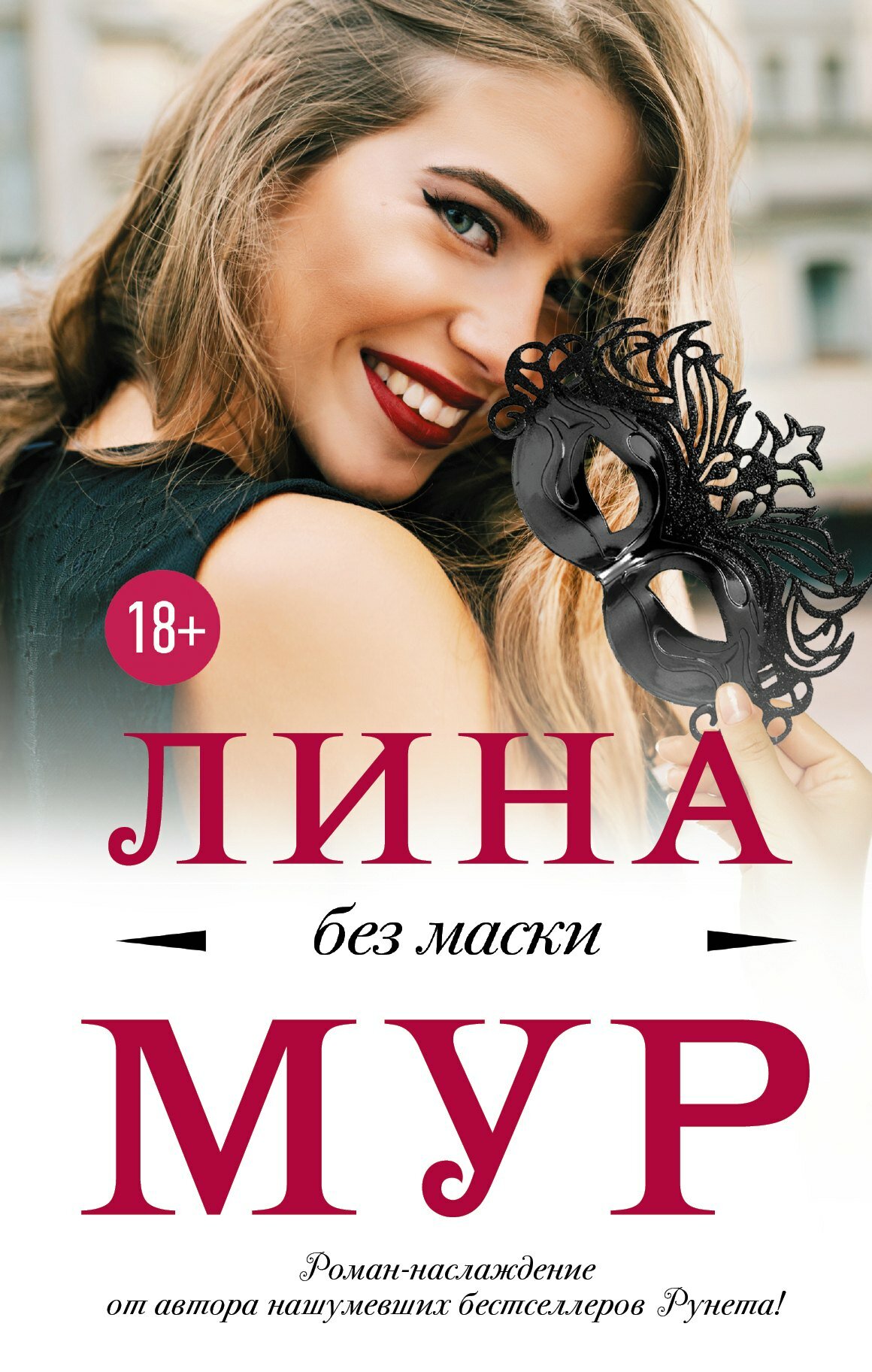 Без маски / Лина Мур