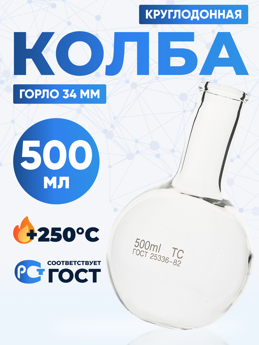 Колба круглодонная 500 мл (тип К-круглодонная с цилиндрической горловиной 34 мм термостойкая) К-2-500-34 ТС