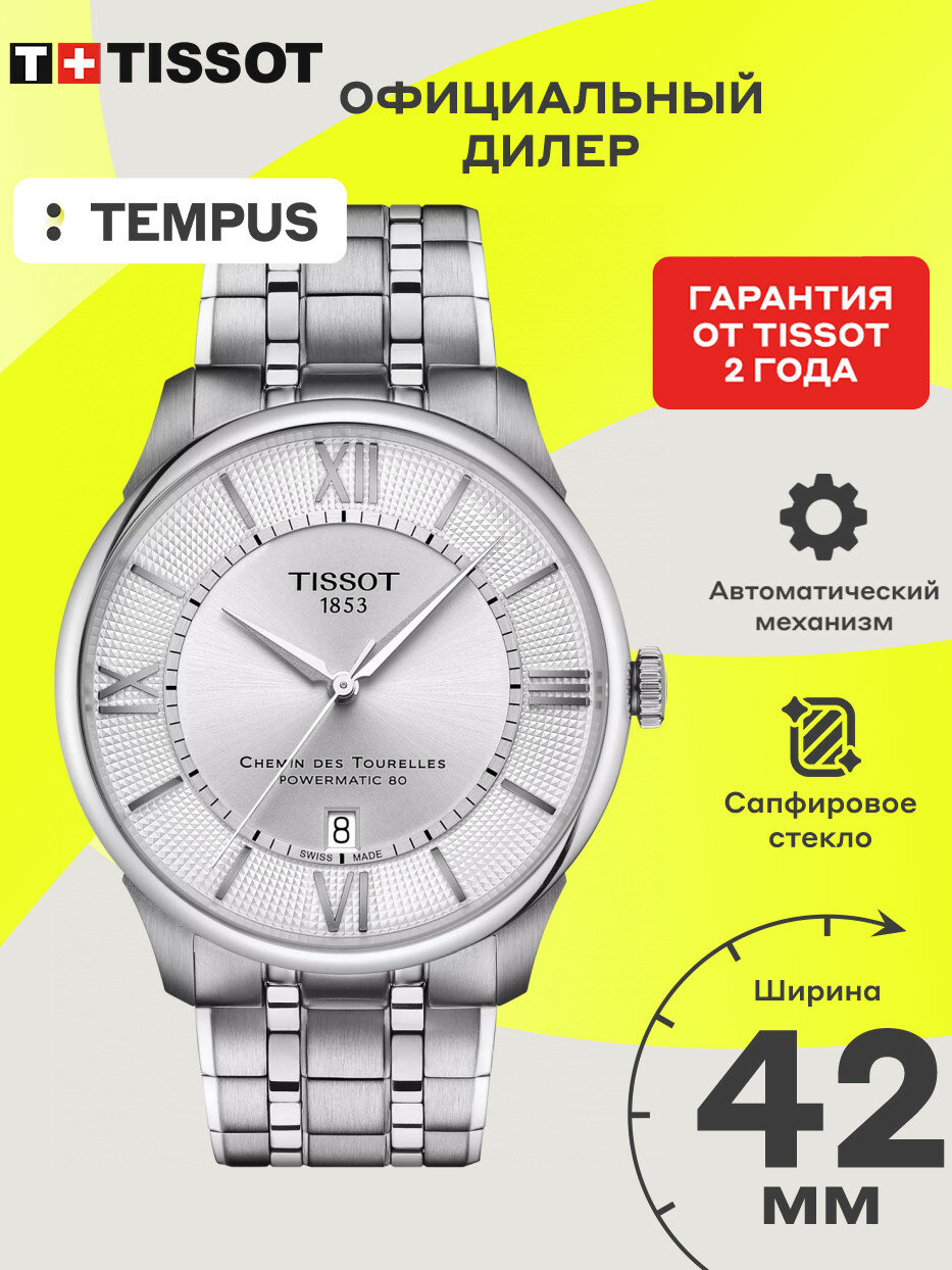 Наручные часы TISSOT T-Classic 