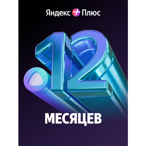 Яндекс Плюс с опцией Алиса Про на 12 месяцев 4690₽