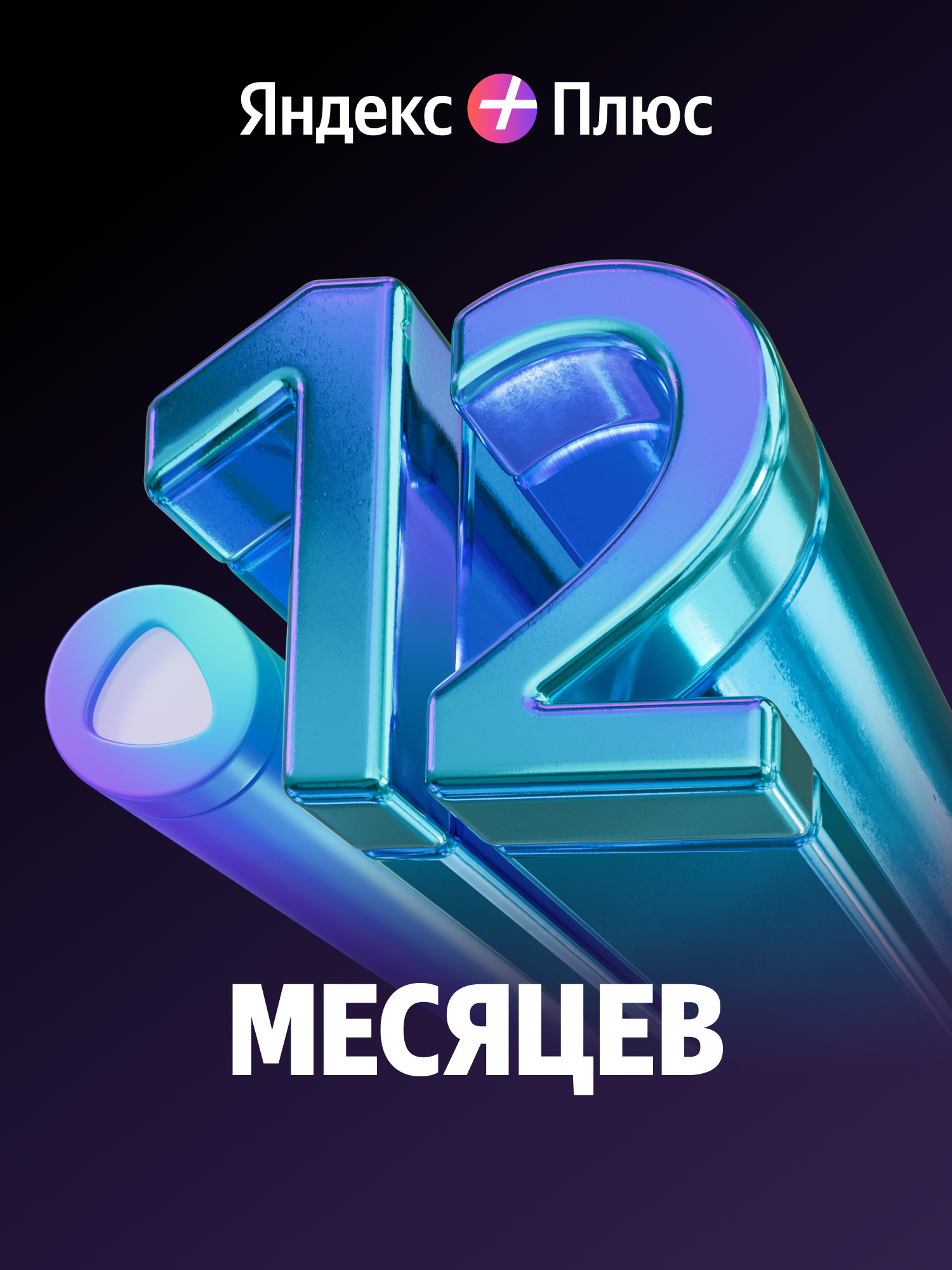 Яндекс Плюс с опцией Алиса Про на 12 месяцев