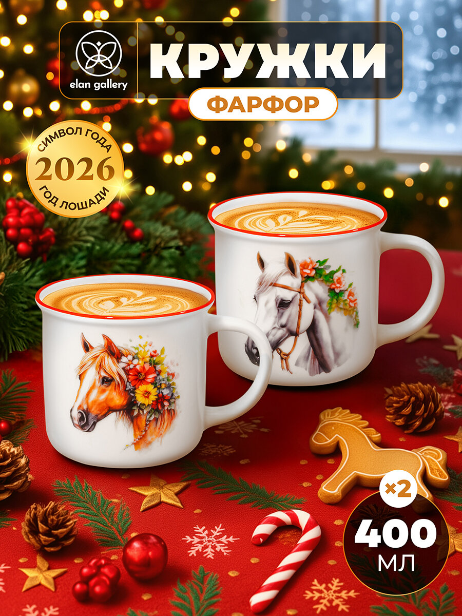 Кружка чашка для чая кофе 2 шт по 400 мл Elan Gallery Лошадки фарфор набор