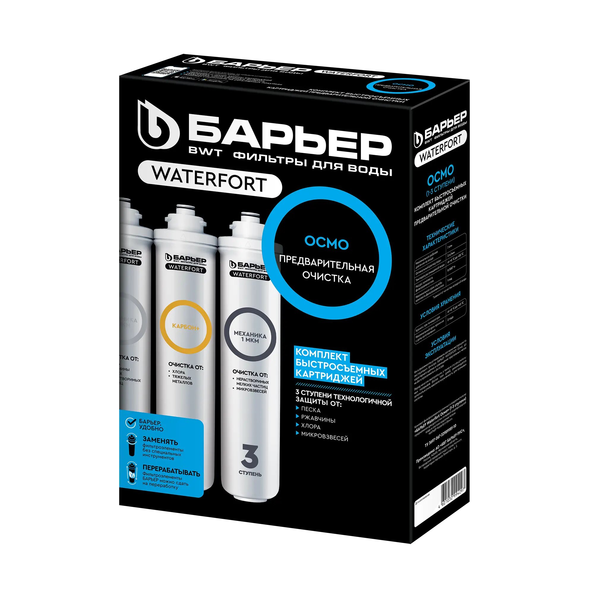 Комплект картриджей предварительной очистки Барьер WaterFort Осмо (1-2-3 ступени)