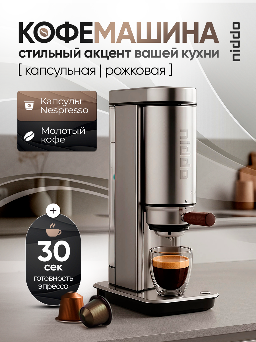 Кофемашина капсульная NIDDO 2 в 1 для капсул nespresso и молотого кофе