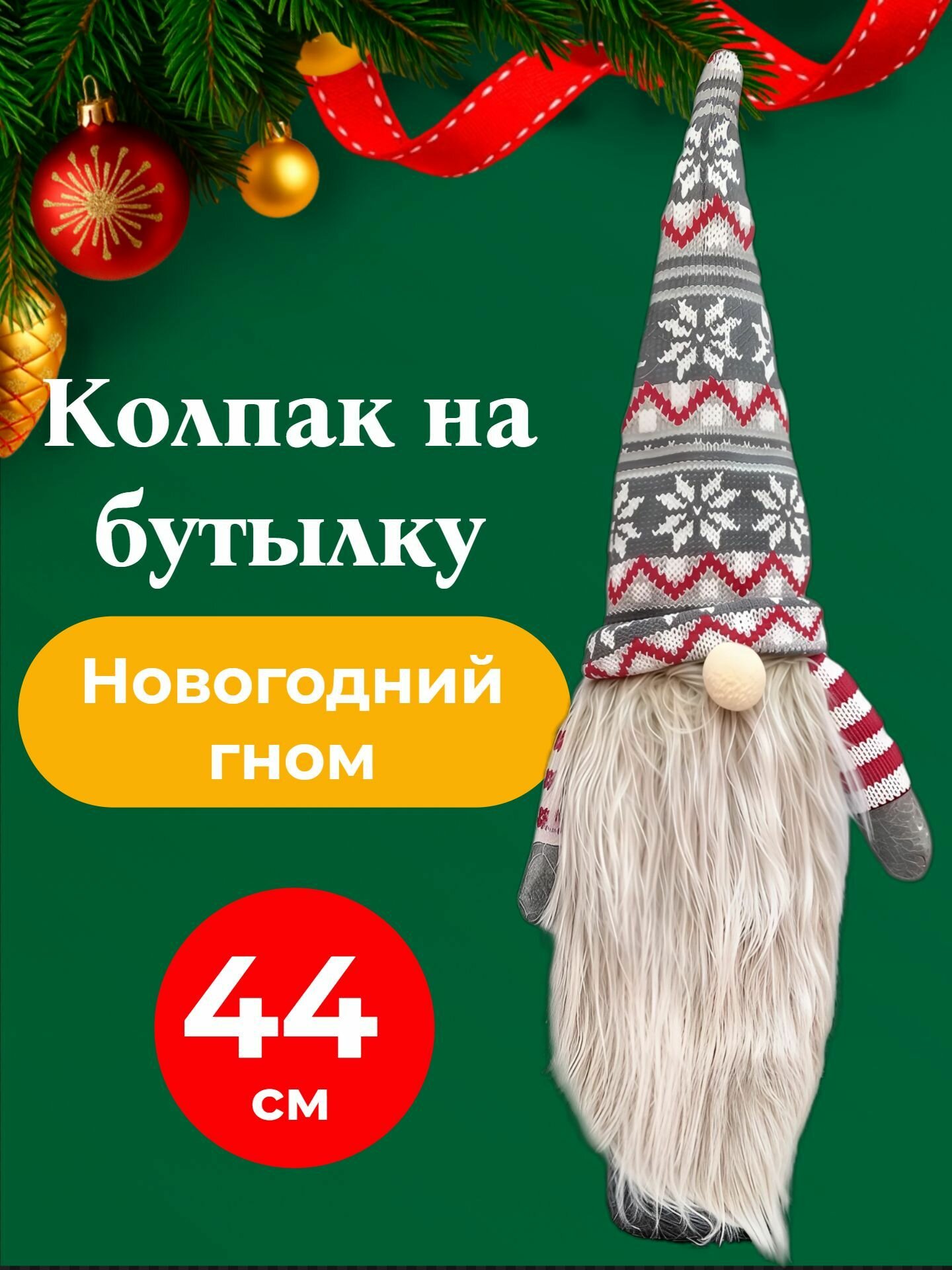 Колпак, чехол, украшение, шапка на бутылку гном новогодний