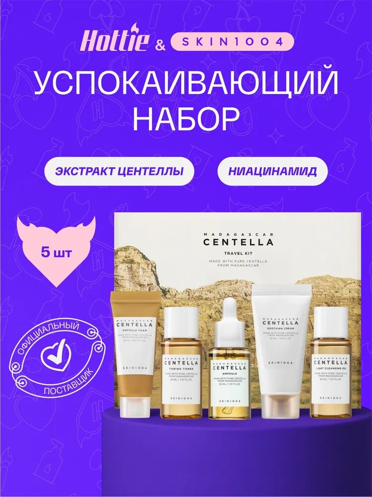 Дорожный набор миниатюр с центеллой Madagascar Centella SKIN1004