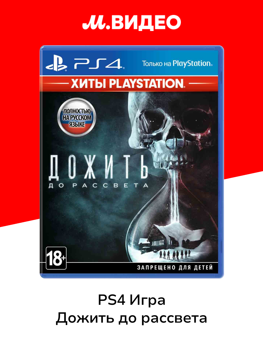 PS4 игра PlayStation Дожить до рассвета. Хиты PlayStation