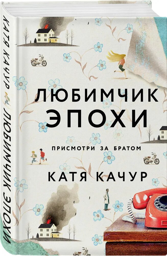 Книга ЭКСМО "Любимчик Эпохи", Катя Качур, переплет твердый, 2021 г, 320 стр.