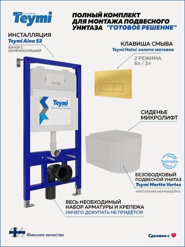 Изображение товара Инсталляция с унитазом комплект 5 в 1 Teymi унитаз подвесной безободковый торнадо Martta Vortex кнопка золото F16143