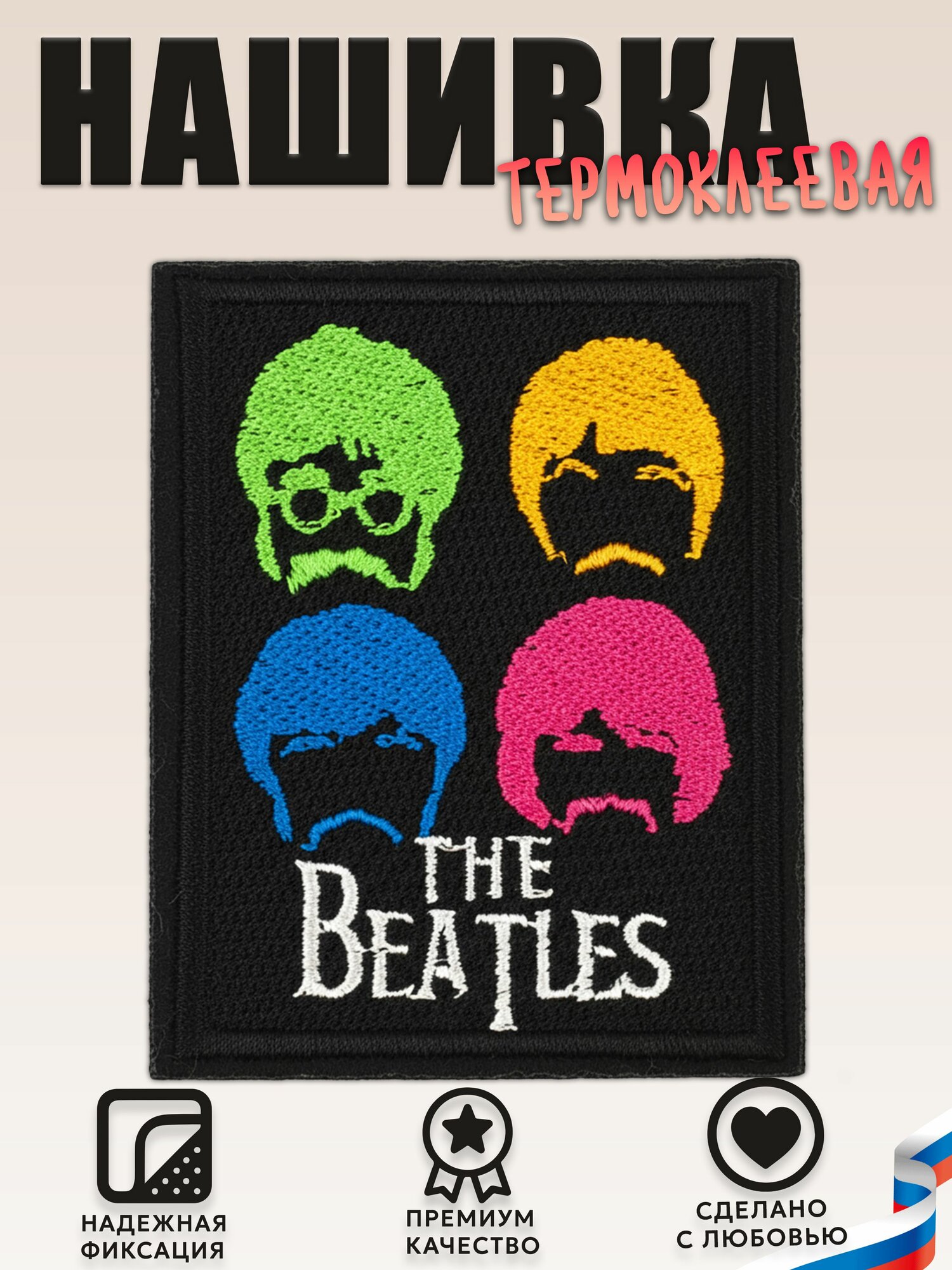 Нашивка, шеврон, патч (patch) The Beatles (Битлз), размер 6,5*8,5 см