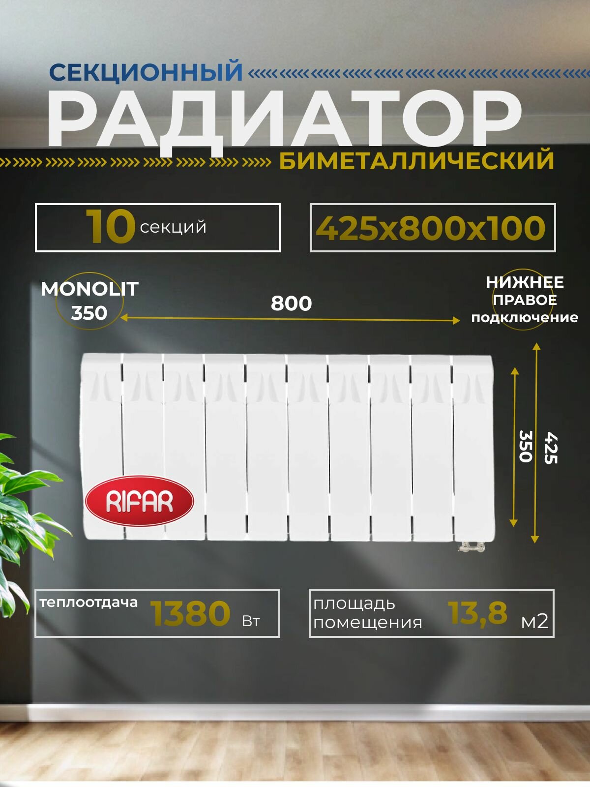 Радиатор отопления биметаллический RIFAR MONOLIT VENTIL 350 MVR 10 секций нижнее правое подключение белый 3RM35. VR-10