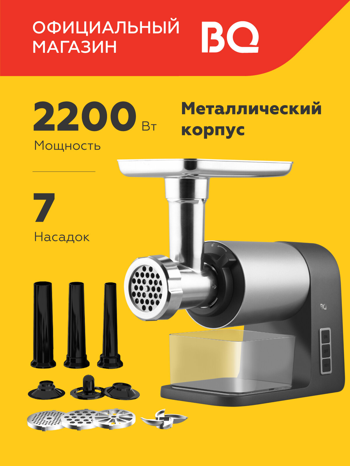 Мясорубка BQ MG1010, мощность 2200 Вт, функция реверса, насадки для кеббе и колбасок