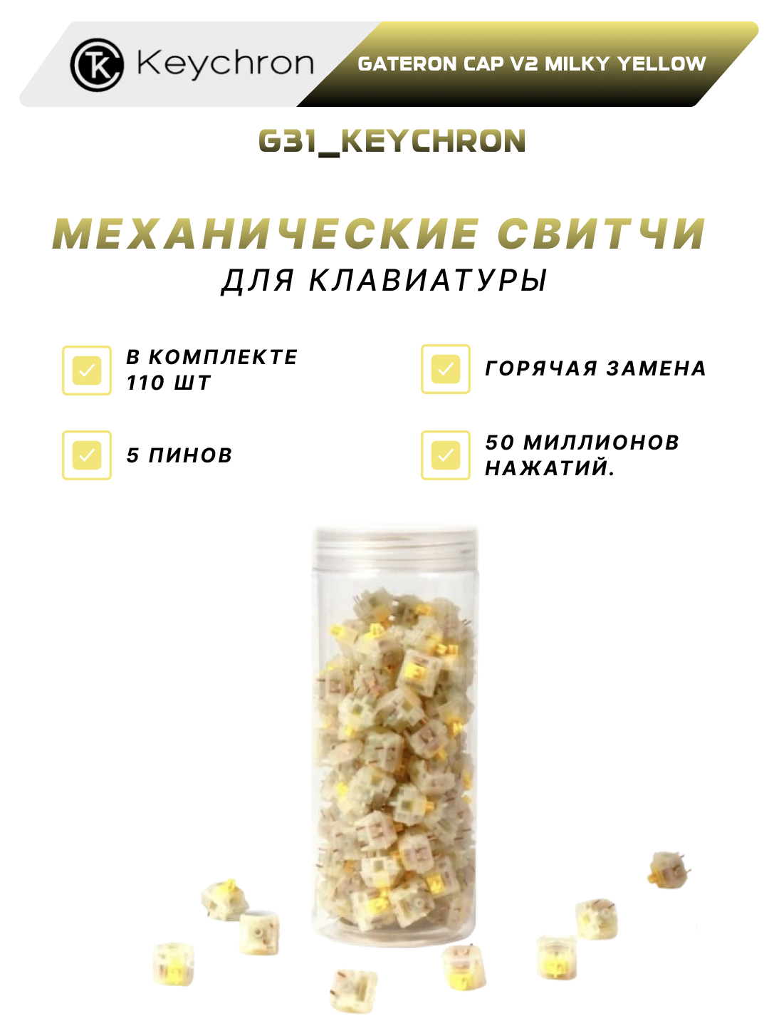 Набор механических переключателей Keychron "Gateron Cap V2 Milky Yellow", для клавиатуры, 110 штук, G31_KEYCHRON