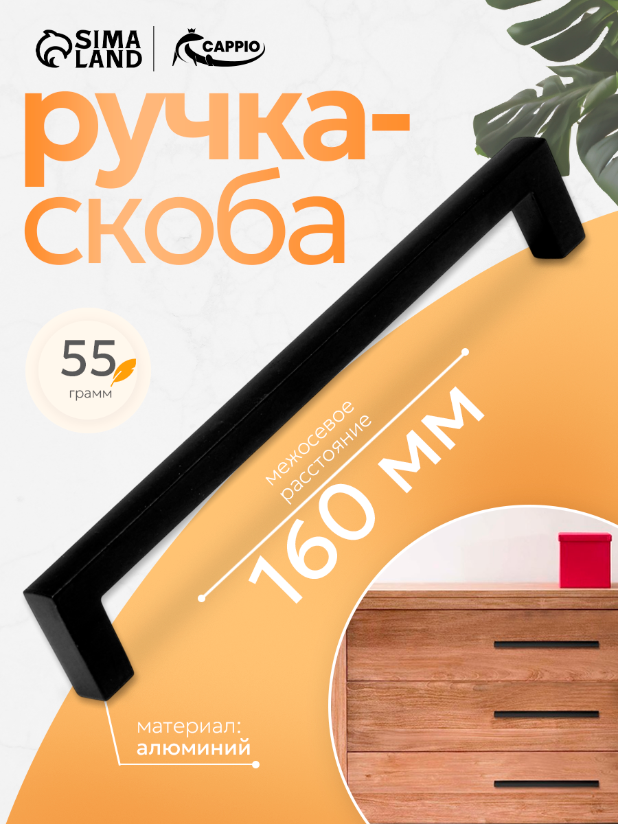 Ручка-скоба CAPPIO SQUARE RSC007 алюминий м/о 160 мм цвет черный
