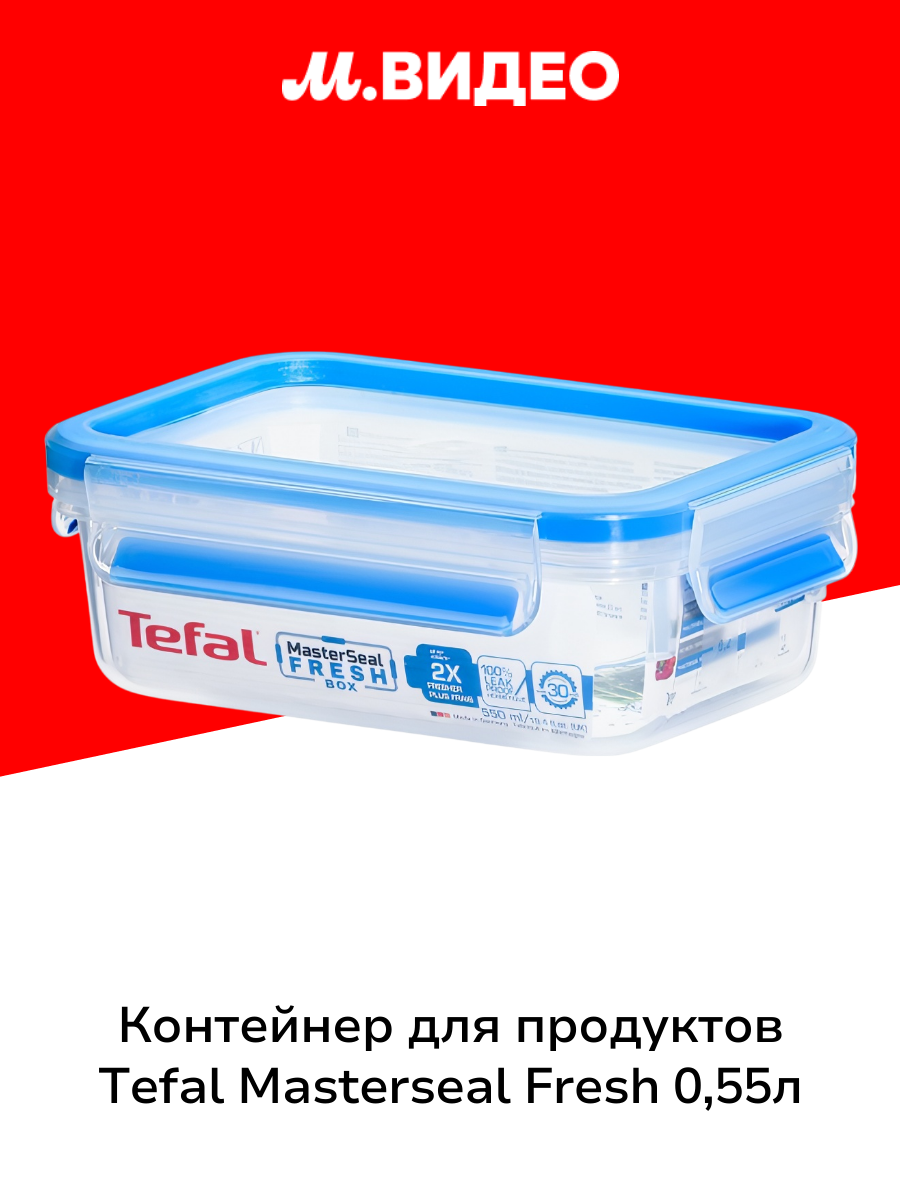 Контейнер для продуктов Tefal Masterseal Fresh 055л (K3021112)
