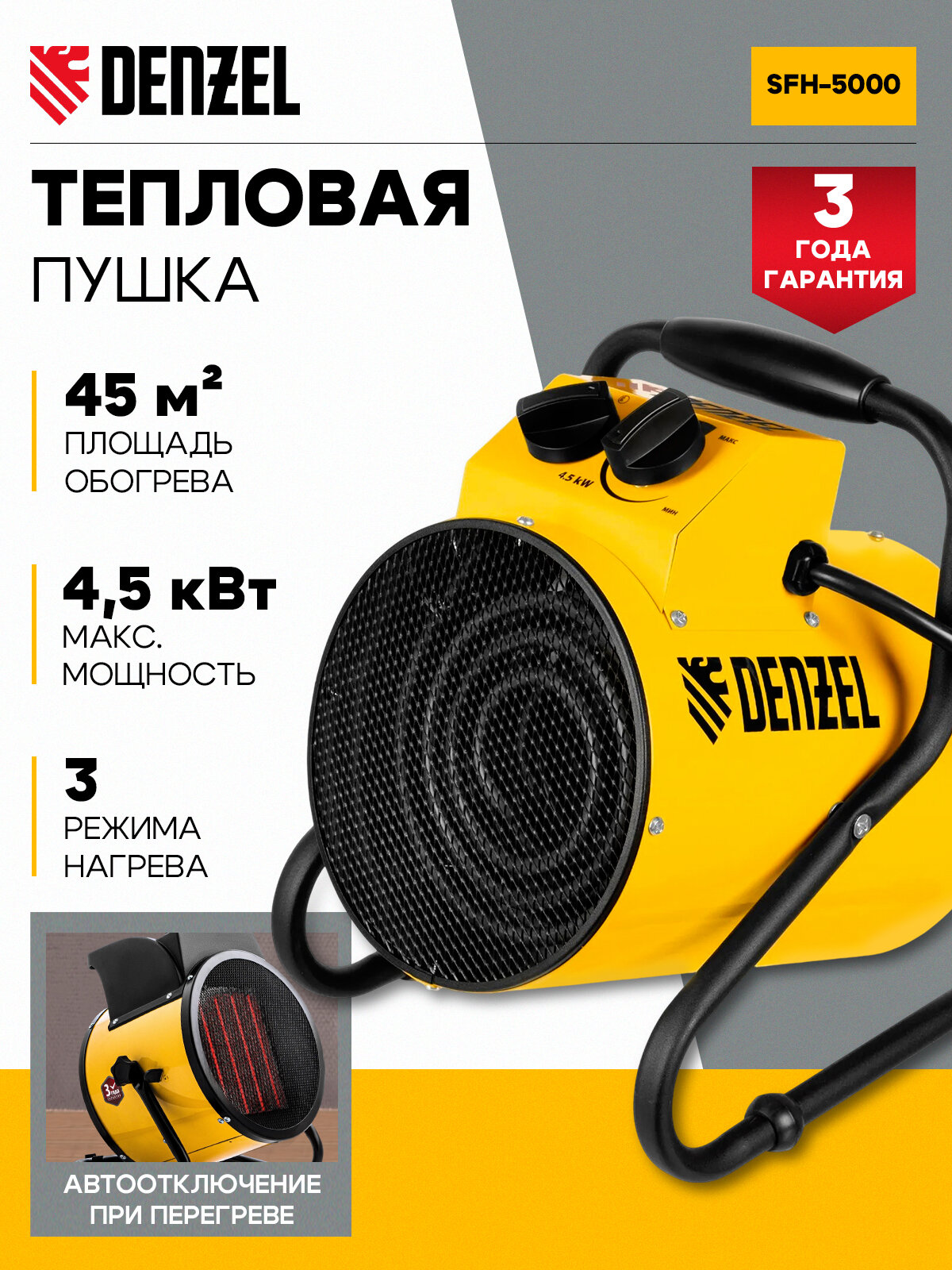 Тепловая пушка электрическая Denzel SFH-5000 230 В 400 м3/ч 3 режима вентилятор 3000/4500 Вт