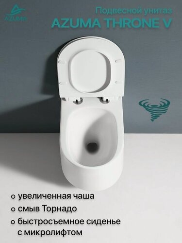 Изображение товара Унитаз подвесной Azuma Throne V, увеличенная чаша, смыв Торнадо, безободковый, с быстросъемной крышкой-сиденьем.