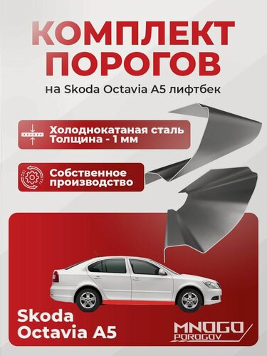 Изображение товара Комплект порогов на Skoda Octavia 2 лифтбек 2004-2013, холоднокатаная сталь, толщина 1 мм (Октавиа А5 ), комплект 2 шт. кузовной ремонт.