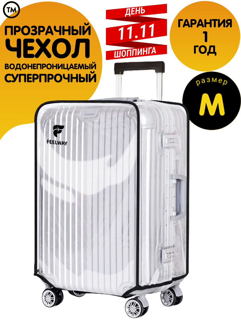 Чехол для чемодана FEELWAY, размер M, бесцветный