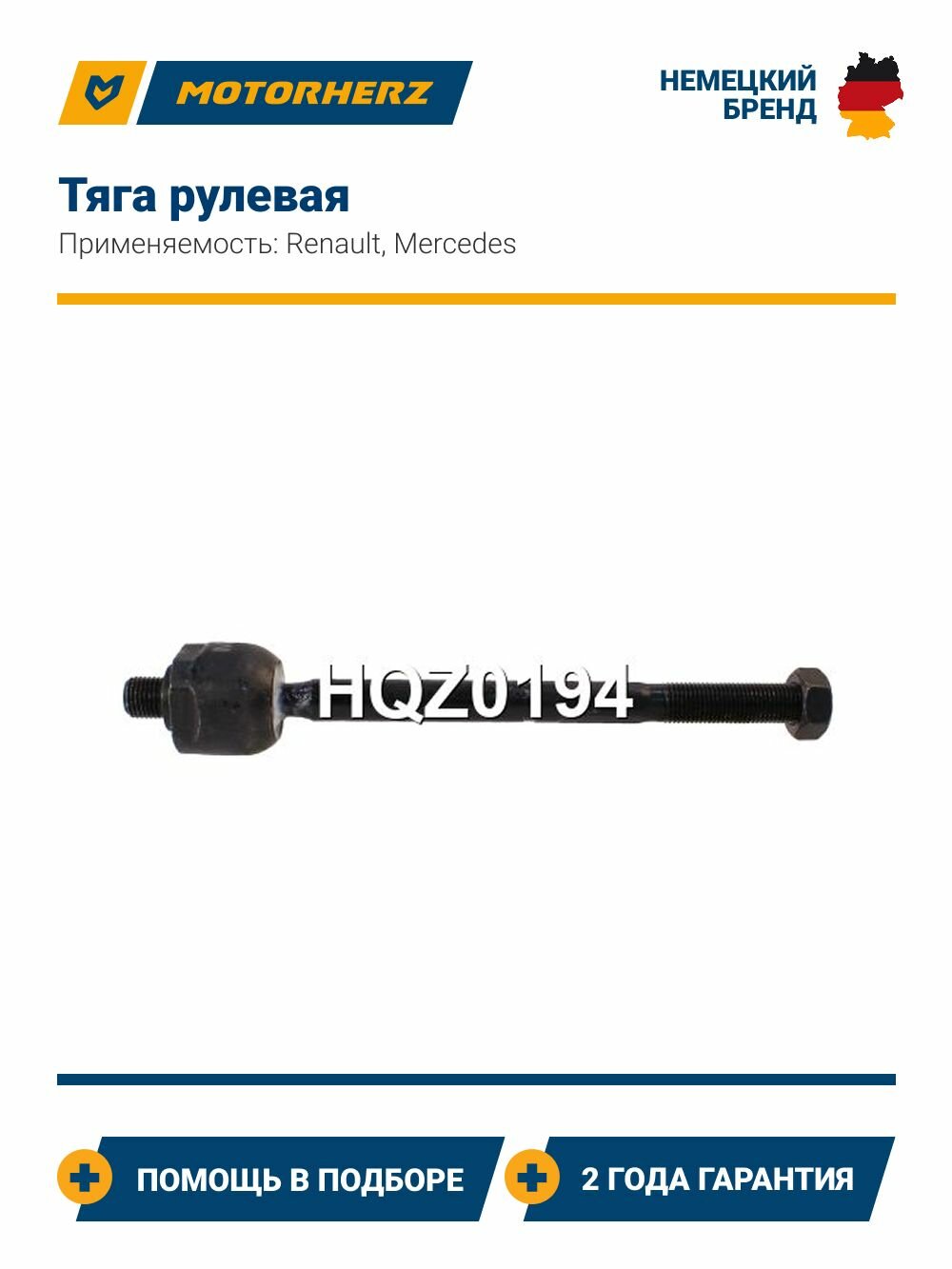 Тяга рулевая Renault Scenic, Kangoo, Megan, Fluence (Рено Сценик, Канго, Меган, Флюенс) / Mercedes Citan W415 (Мерседес)