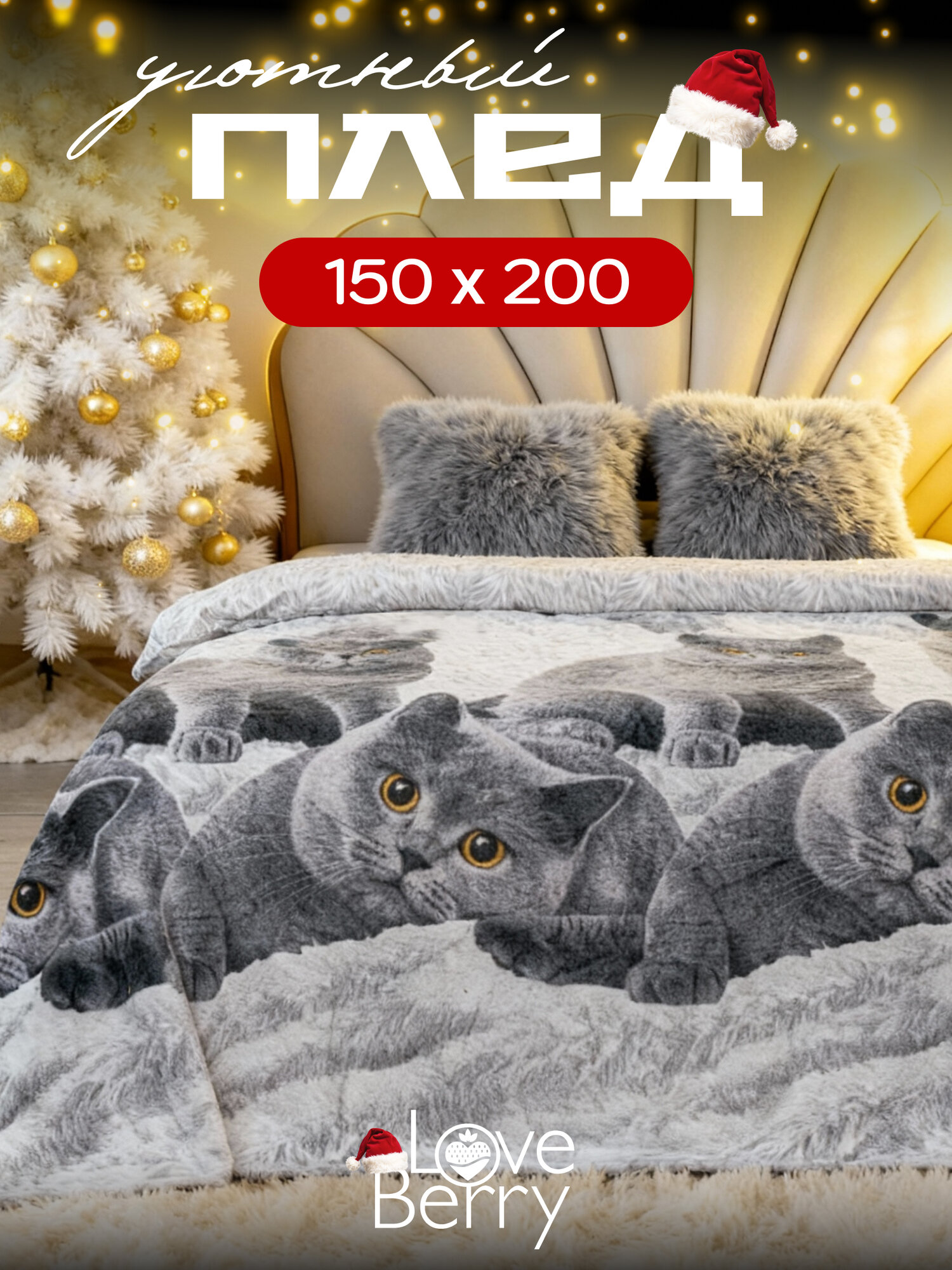 Плед 150х200 LOVEBERRY 15 спальный плюшевый на диван Британцы. Подарок на Новый год