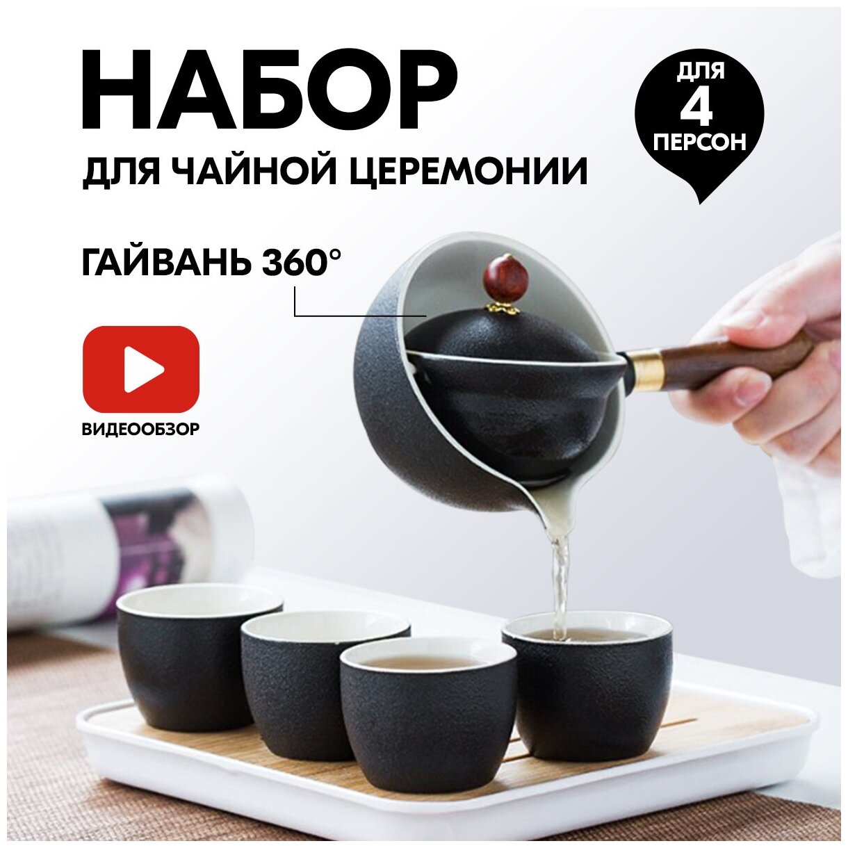 Подарочный набор для чайной церемонии, 6 предметов