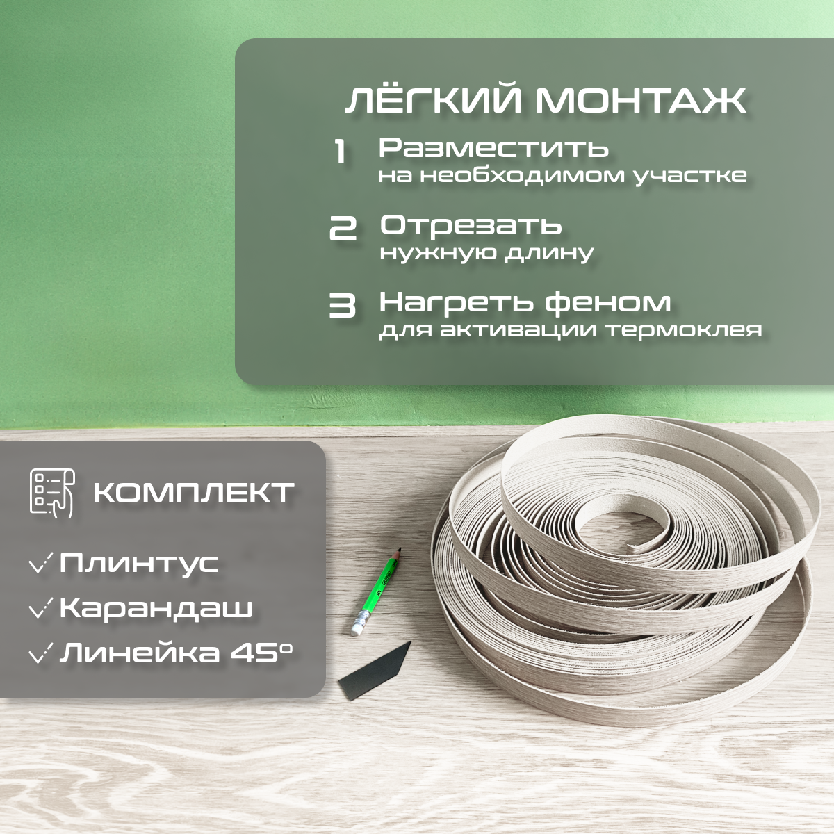 Микроплинтус с термоклеем 5 метров Ясень анкор — фото 1