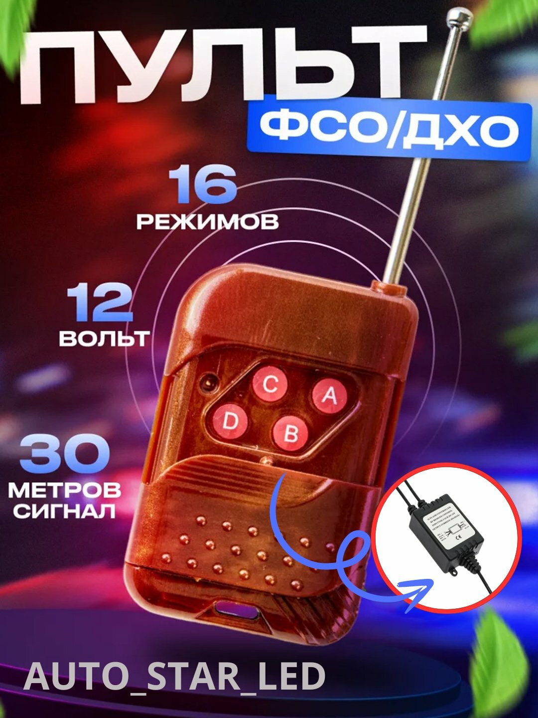 Блок управления дополнительными светодиодными фарами, светодиодный стробоскоп