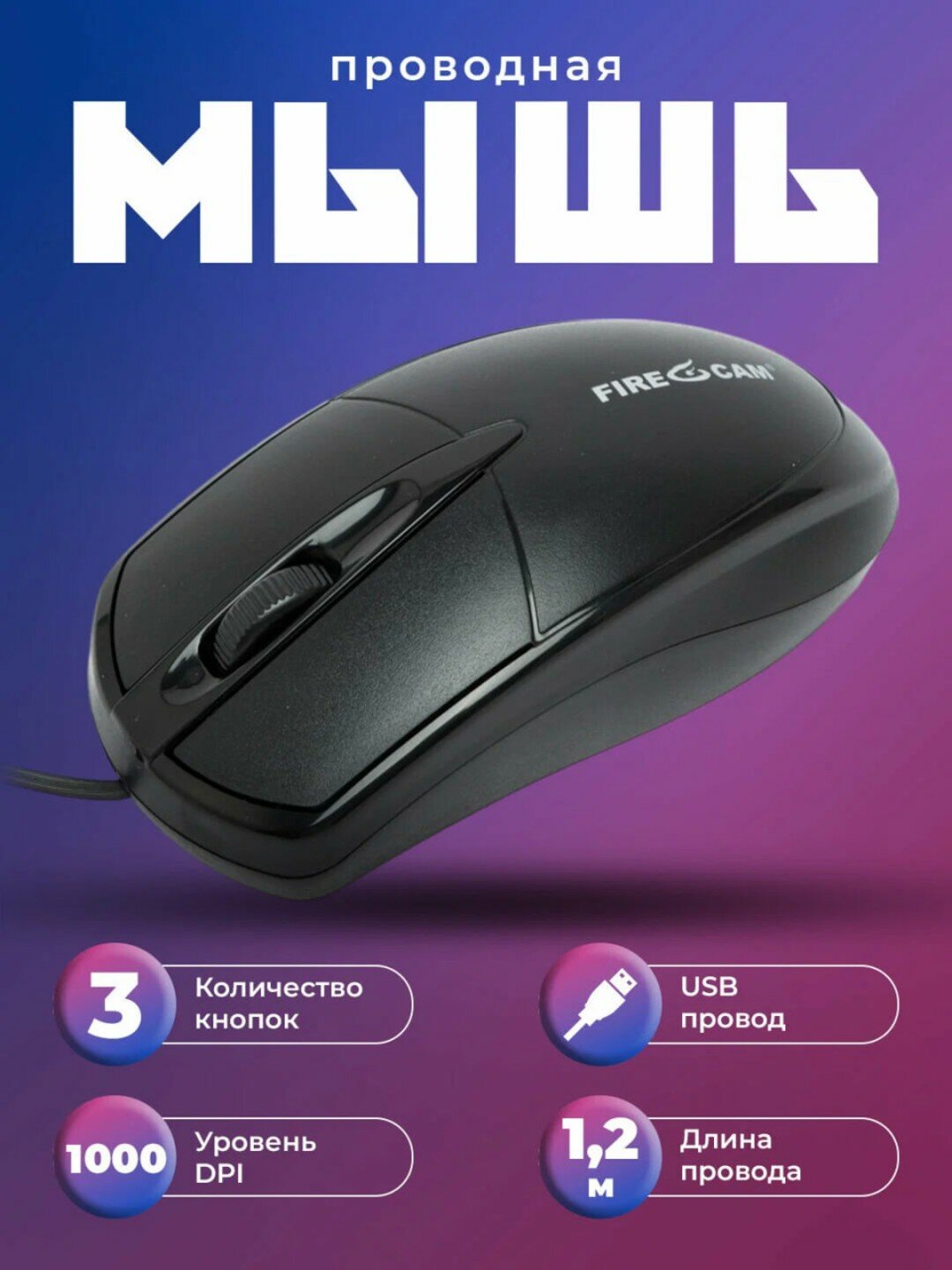 Проводная мышь Fire Cam EM099, для дома, офиса и игр, бесшумная, удобная